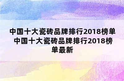 中国十大瓷砖品牌排行2018榜单 中国十大瓷砖品牌排行2018榜单最新